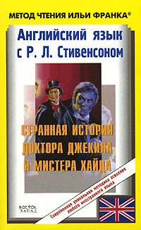 Английский язык с Р. Л. Стивенсоном. Странная история доктора Джекила и мистера Хайда / R. L. Stevenson: The Strange Case of Dr. Jekyll and Mr. Hyde