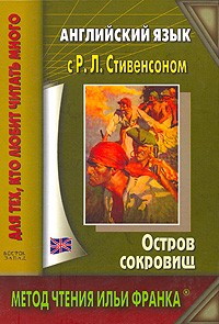 Английский язык с Р.Л. Стивенсоном. Остров сокровищ
