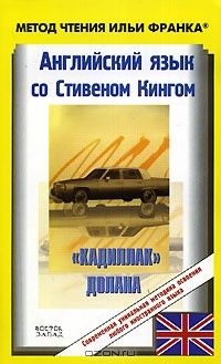 Английский язык со Стивеном Кингом. "Кадиллак" Долана / Stephen King: Dolan's Cadillac