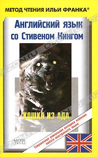Английский язык со Стивеном Кингом. Кошка из ада / Stephen King. The Cat from Hell