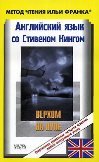 Английский язык со Стивеном Кингом. Верхом на пуле / Stephen King: Riding the Bullet