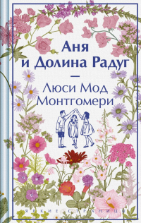 Аня и Долина Радуг