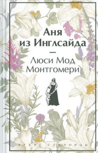 Аня из Инглсайда