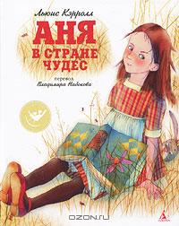 Аня в Стране чудес