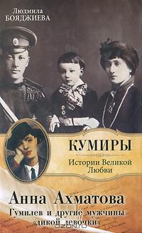 Анна Ахматова. Гумилев и другие мужчины "дикой девочки"