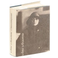 Анна Ахматова. Стихотворения