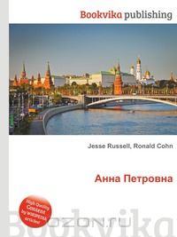 Анна Петровна