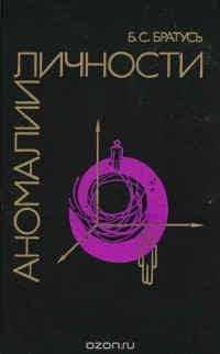 Аномалии личности
