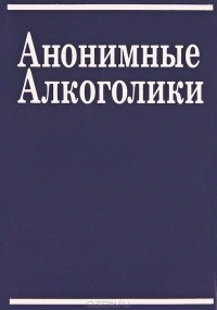 Анонимные Алкоголики