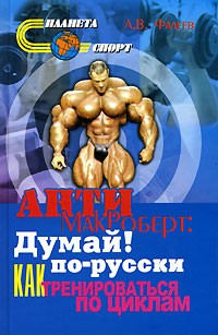 Анти-МакРоберт. Думай! по-русски. Как тренироваться по циклам