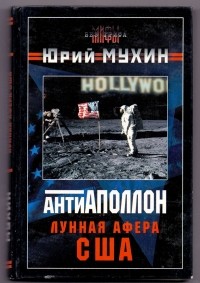 "АнтиАполлон".Лунная афера США