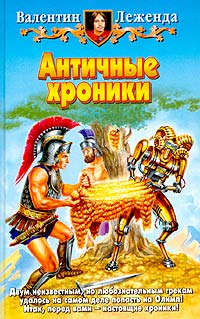 Античные хроники