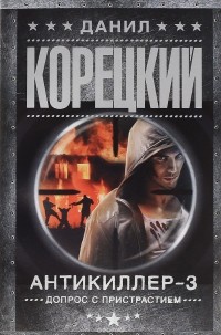 Антикиллер-3. Допрос с пристрастием