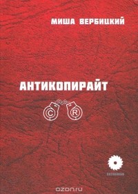 Антикопирайт