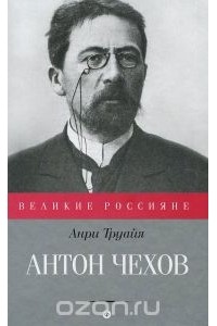 Антон Чехов