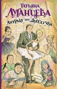 Антракт для душегуба