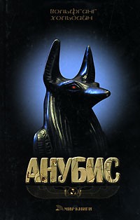 Анубис