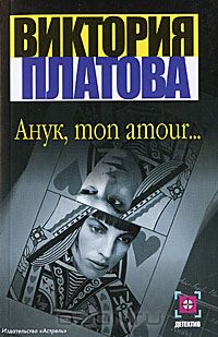Анук, mon amour