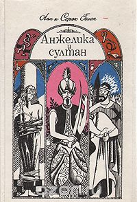 Анжелика и султан