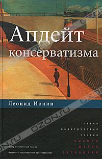 Апдейт консерватизма