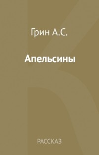 Апельсины