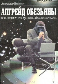 Апгрейд обезьяны