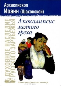 Апокалипсис мелкого греха