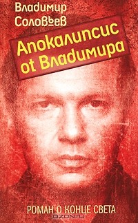 Апокалипсис от Владимира