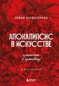 Апокалипсис в искусстве. Путешествие к Армагеддону.