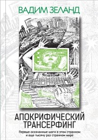 Апокрифический Трансерфинг