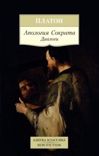 Апология Сократа