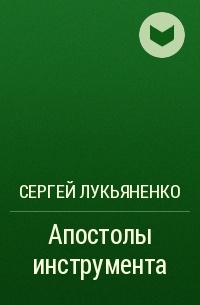 Апостолы инструмента
