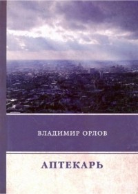 Аптекарь