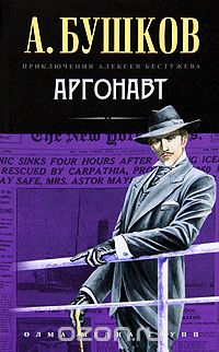 Аргонавт