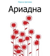 Ариадна