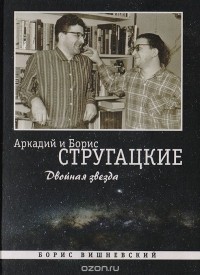 Аркадий и Борис Стругацкие: Двойная звезда