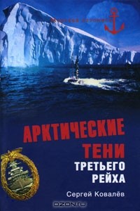 Арктические тени Третьего рейха