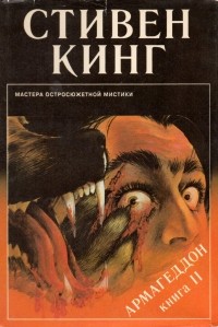 Армагеддон. Книга 2