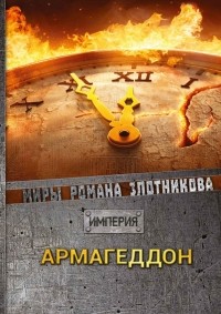Армагеддон