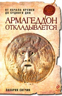 Армагеддон откладывается