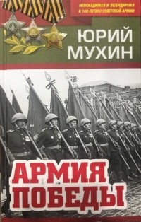 Армия Победы
