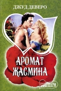 Аромат жасмина