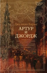 Артур и Джордж