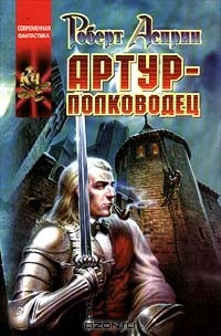 Артур-полководец