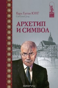 Архетип и символ