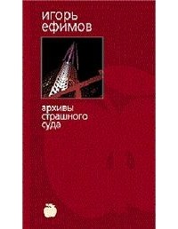 Архивы Страшного суда