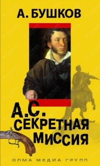 А.С. Секретная миссия