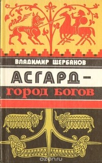 Асгард - город богов