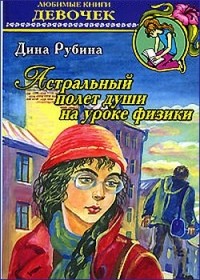 Астральный полет души на уроке физики (сборник)