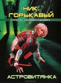 Астровитянка